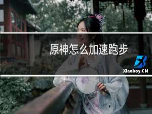 原神怎么加速跑步
