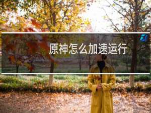 原神怎么加速运行