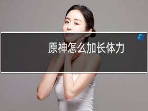 原神怎么加长体力