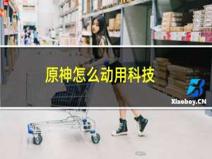 原神怎么动用科技