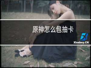 原神怎么包抽卡