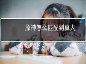 原神怎么匹配到真人