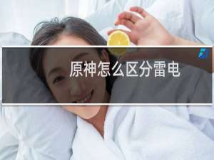 原神怎么区分雷电