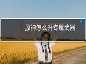 原神怎么升专属武器