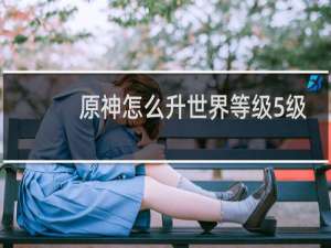 原神怎么升世界等级5级