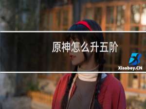 原神怎么升五阶