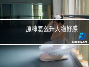原神怎么升人物好感