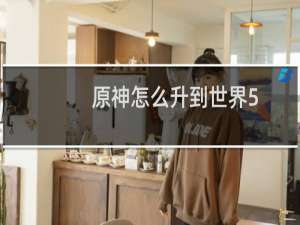 原神怎么升到世界5