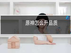 原神怎么升品质