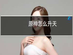 原神怎么升天