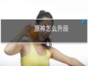 原神怎么升段