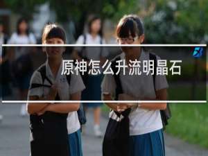 原神怎么升流明晶石