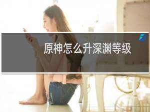 原神怎么升深渊等级