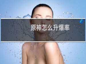 原神怎么升爆率