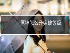 原神怎么升突破等级