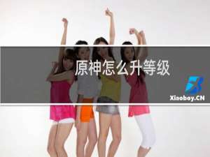 原神怎么升等级