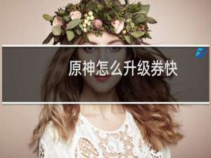 原神怎么升级券快