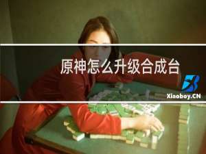 原神怎么升级合成台