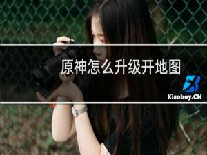 原神怎么升级开地图