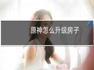 原神怎么升级房子