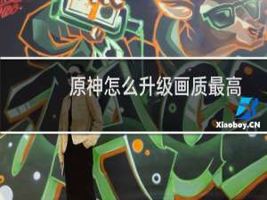 原神怎么升级画质最高