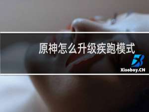 原神怎么升级疾跑模式