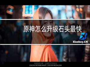 原神怎么升级石头最快