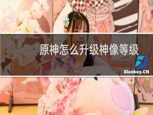 原神怎么升级神像等级