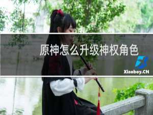 原神怎么升级神权角色