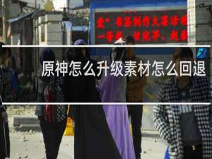 原神怎么升级素材怎么回退