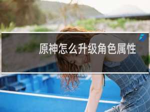 原神怎么升级角色属性
