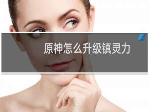 原神怎么升级镇灵力