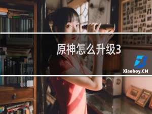 原神怎么升级3.0