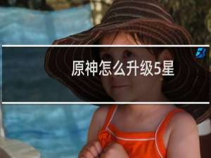原神怎么升级5星
