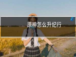 原神怎么升纪行