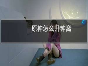 原神怎么升钟离