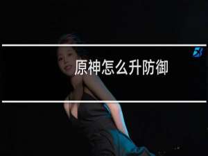 原神怎么升防御