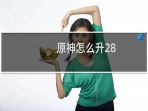 原神怎么升28