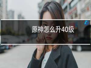 原神怎么升40级