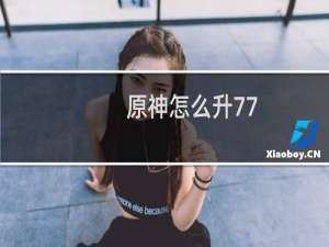 原神怎么升77
