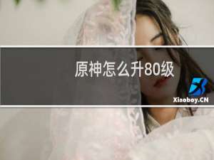 原神怎么升80级