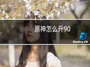 原神怎么升90