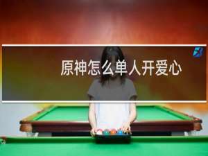 原神怎么单人开爱心