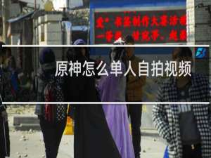 原神怎么单人自拍视频