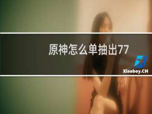 原神怎么单抽出77