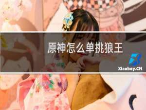 原神怎么单挑狼王