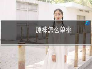 原神怎么单挑