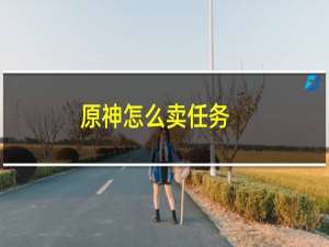 原神怎么卖任务