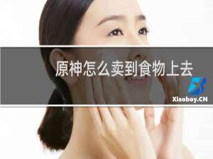 原神怎么卖到食物上去