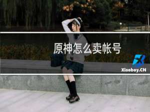 原神怎么卖帐号